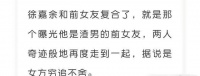 曝徐嘉余和前女友土土复合，社媒公开秀恩爱，据说是女方穷追不舍