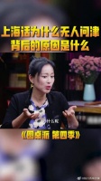 上海话为什么无人问津，背后的原因是什么