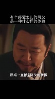 有个疼爱女儿的阿父是一种什么样的体验