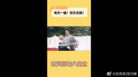 每天一遍！开心无限！强开心来啦！
