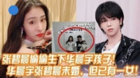 华晨宇官宣有女儿前与王悦伊就已在一起……