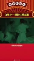 白敬亭一把抱住杨超越？啊啊啊！速速来磕！
