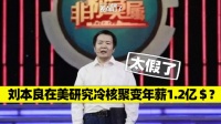 差点信了：刘本良博士在美研究冷核聚变，年薪1.2亿美元？