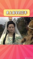 原来猴哥才是花手的鼻祖，就是说，还得是咱猴哥！