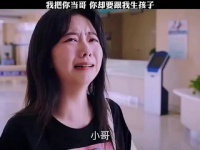 我把你当哥，你却要跟我生孩子！