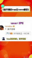 有人说徐开骋的rap比vava都好……