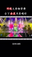 邓超深藏不露，舞台上大秀钢管舞惹得台下一片欢呼