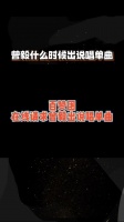 臣附议！那就浅浅期待一下吧！