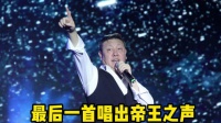 最燃5首歌，唱出帝王之声，最后一首引发全场大合唱