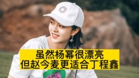 虽然杨幂很漂亮，但赵今麦更适合丁程鑫