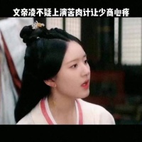 这苦肉计绝了