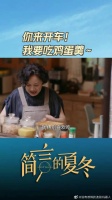 夏冬 ：你来开车，我要吃鸡蛋羹