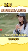 杨幂 回答的都是人情世故 张凯丽