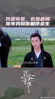 我是帝君，也是唐周。等我完成帝君之责，就回来和你相伴余生！