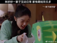 家里有萌宝就是可爱~好羡慕林妙妙一家的和谐氛围！