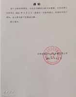 受口罩问题影响，吉林德云社暂停演出，发布的通知中惊现错别字