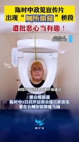 陈时中政见宣传片出现厕所偷窥桥段 遭批恶心当有趣