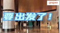 浪姐3团综《乐队的海边》出发路透来啦……