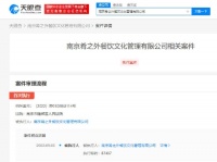 雷佳音贾乃亮餐饮公司成被执行人 被执行8.7万元
