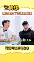 确定这不是俩人的真心话坦白局吗 王鹤棣 秦霄贤