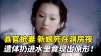 聊斋：县官抢妻，新娘死在洞房夜，遗体扔进水里竟现出原形！