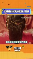 孽缘喻结局！星汉灿烂的这段隐喻绝了！