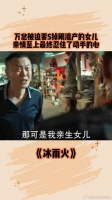 怕事情败露，万总被迫S掉刚流产的女儿，最终没有忍心保住了女儿