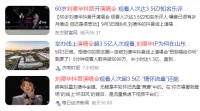 破3.5亿！这晚，刘德华赚了多少钱？