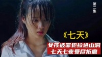 《七天》女孩被罪犯拉进山洞，七天七夜受尽折磨