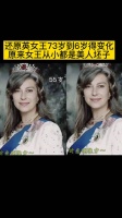 原来女王从小就是美人坯子，真是从小美到大