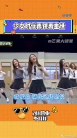 少女时代再跳出道曲，出道曲一响DNA就动了，是永远的少女时代