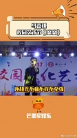果然马哥从小就是校园文艺标兵！哈哈哈