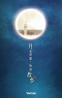 YMG中秋原创海报|烟台人眼中的月亮，长这样→
