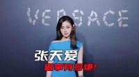 张天爱这次真的把事情做绝了，看似手撕徐开骋，实则是在自毁前程