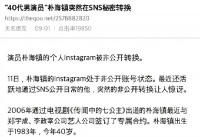 社交账户转私密引猜测 朴海镇方否认吸毒被捕