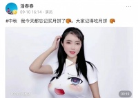 演员潘春春中秋祝福惹争议，胸部图案表情奇怪，夸张身材令人瞩目