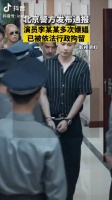 李易峰手铐直拍来了