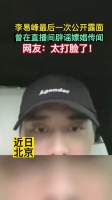 李易峰最后一次露面 中新网评李易峰嫖娼：网络不是法外之地，现实更不是