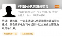 太突然！一名男演员涉毒被捕！