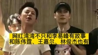 网红湾湾不只和李易峰有故事，和陈伟霆、王嘉尔、林俊杰也有