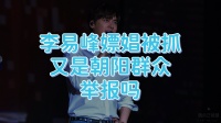这次抓获李易峰嫖娼的不是朝阳群众举报，而是高科技大数据