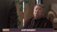 赵啸声底牌被揭开，赵鹏超投诚自抄赵家，老大临死拉他下水