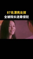 87名漂亮女孩，全被院长迷晕侵犯