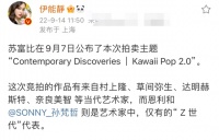 伊能静庆儿子作品入选知名拍卖行，发长文祝贺，言语之中满是愧疚
