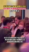 台湾选美小姐参加国外活动，因未展示中国国旗，不能上台……