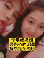 李易峰嫖娼，最伤心的明星竟然是关晓彤