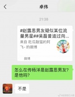 狗仔曝赵露思男友是高颜值顶流 卓伟否认是杨洋