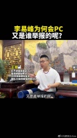 李易峰为何会Pc，又是谁举报的呢？