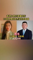 刘銮雄的十位明星女友
