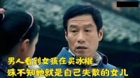 男人看到女孩在买冰棍，殊不知她就是自己失散多年的女儿